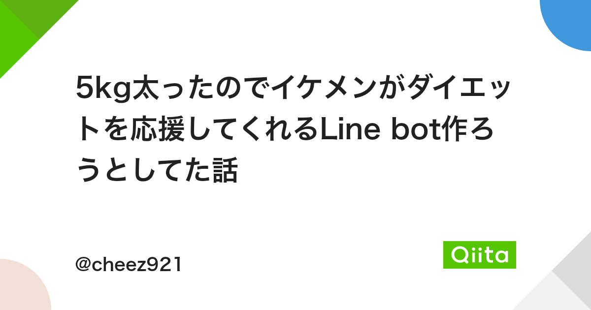 5kg太ったのでイケメンがダイエットを応援してくれるline Bot作ろうとしてた話 Qiita 5kg太ったのでイケメンがダイエットを応援してくれるline Bot作ろうとしてた話 Qiita