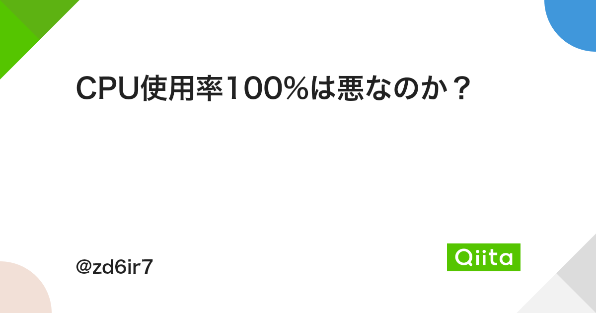 Cpu使用率100 は悪なのか Qiita Cpu使用率100 は悪なのか Qiita