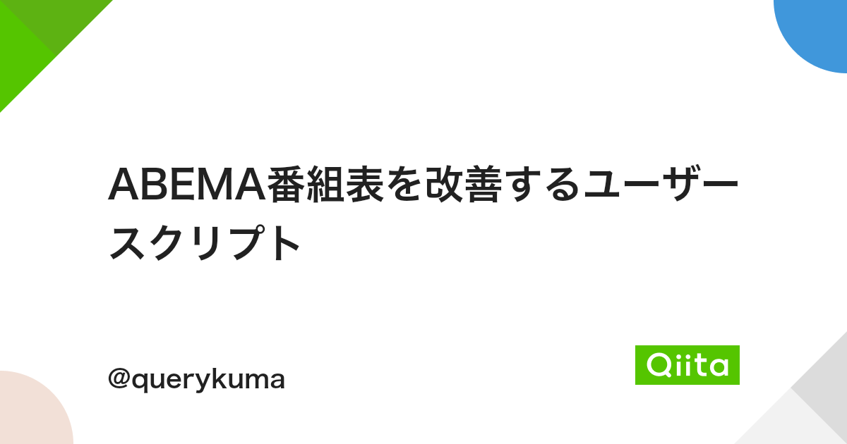 Abema番組表を改善するユーザースクリプト Qiita Abema番組表を改善するユーザースクリプト Qiita