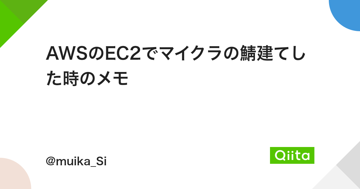 Awsのec2でマイクラの鯖建てした時のメモ Qiita Awsのec2でマイクラの鯖建てした時のメモ Qiita