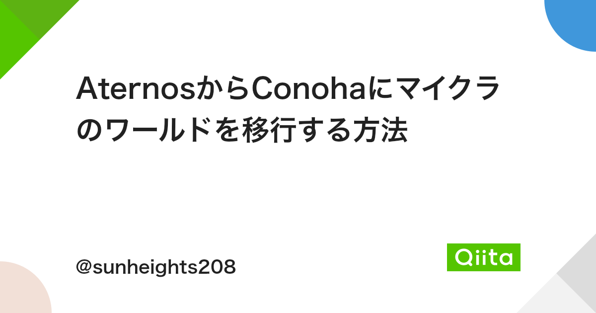 Aternosからconohaにマイクラのワールドを移行する方法 Qiita Aternosからconohaにマイクラのワールドを移行する方法 Qiita