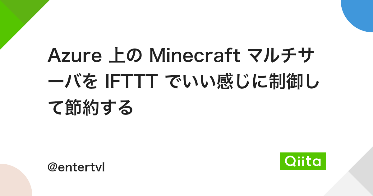 Azure 上の Minecraft マルチサーバを Ifttt でいい感じに制御して節約する Qiita Azure 上の Minecraft マルチサーバを Ifttt でいい感じに制御して節約する Qiita