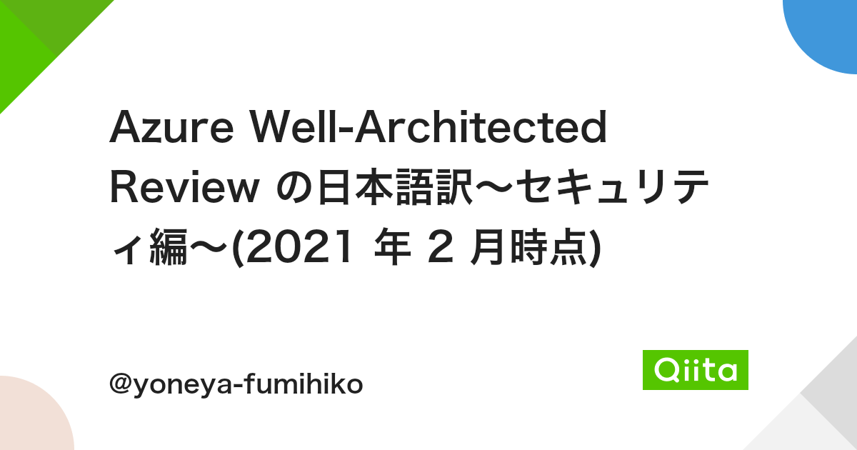 Azure Well Architected Review の日本語訳 セキュリティ編 21 年 2 月時点 Qiita Azure Well Architected Review の日本語訳 セキュリティ編 21 年 2 月時点 Qiita