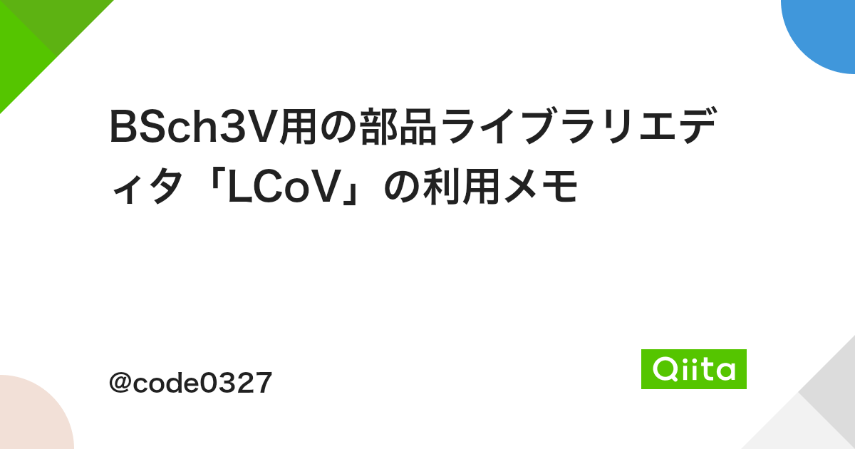 Bsch3v用の部品ライブラリエディタ Lcov の利用メモ Qiita Bsch3v用の部品ライブラリエディタ Lcov の利用メモ Qiita