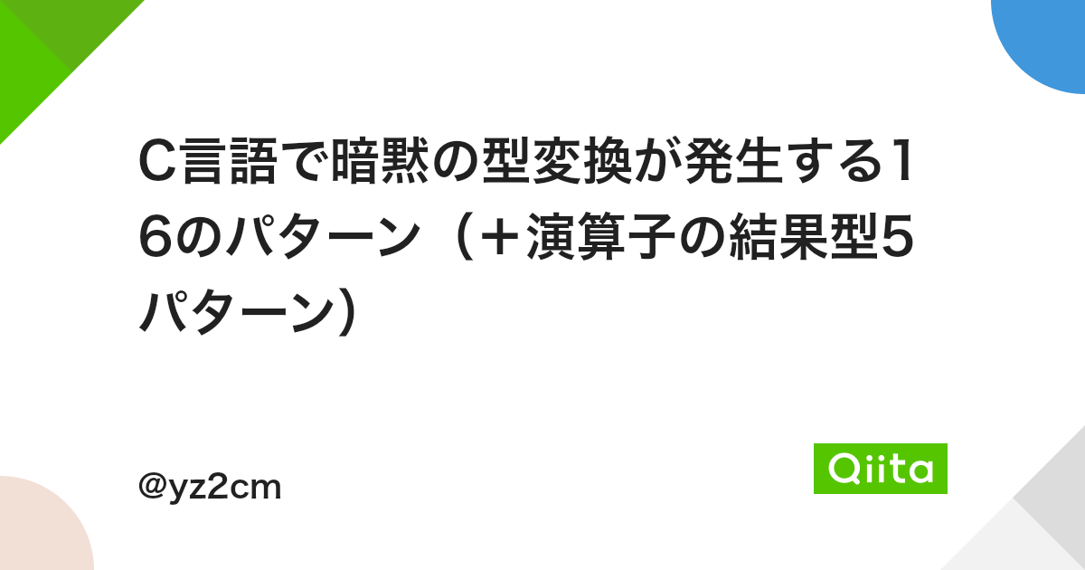 C言語で暗黙の型変換が発生する16のパターン 演算子の結果型5パターン Qiita C言語で暗黙の型変換が発生する16のパターン 演算子の結果型5パターン Qiita