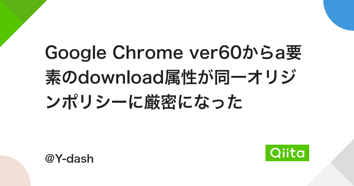 Google Chrome Ver60からa要素のdownload属性が同一オリジンポリシーに厳密になった Qiita Google Chrome Ver60からa要素のdownload属性が同一オリジンポリシーに厳密になった Qiita