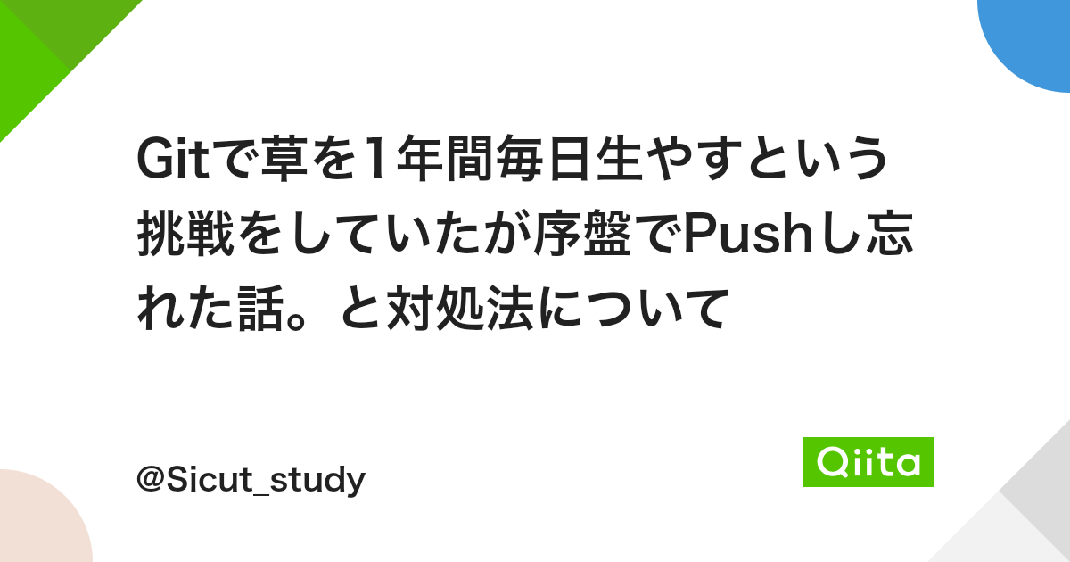 Gitで草を1年間毎日生やすという挑戦をしていたが序盤でpushし忘れた話 と対処法について Qiita Gitで草を1年間毎日生やすという挑戦をしていたが序盤でpushし忘れた話 と対処法について Qiita