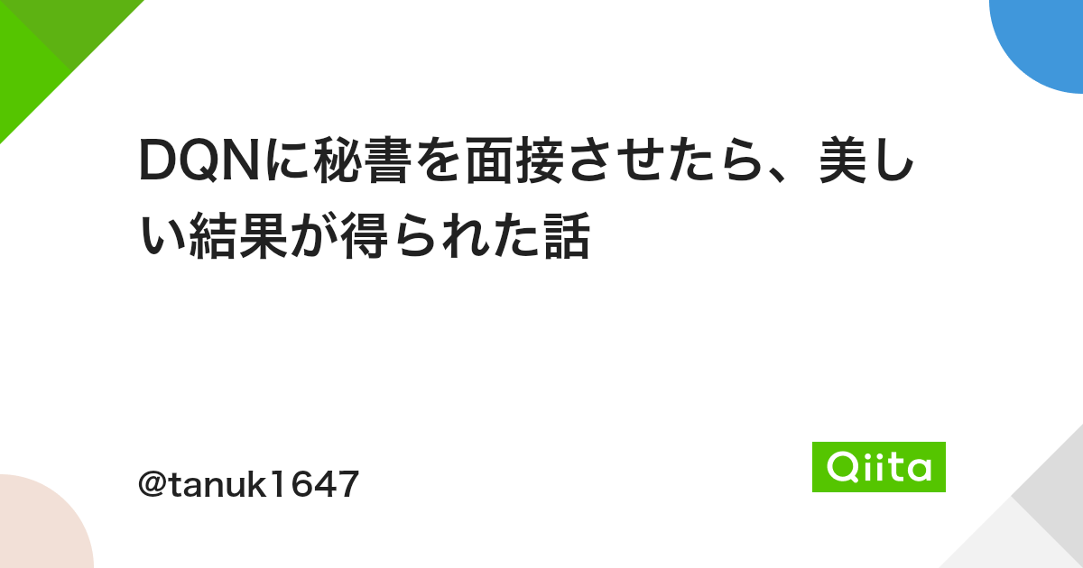 Dqnに秘書を面接させたら 美しい結果が得られた話 Qiita Dqnに秘書を面接させたら 美しい結果が得られた話 Qiita