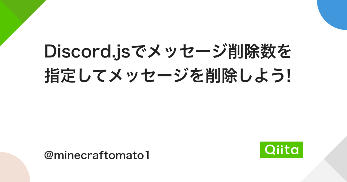 Discord Jsでメッセージ削除数を指定してメッセージを削除しよう Qiita Discord Jsでメッセージ削除数を指定してメッセージを削除しよう Qiita