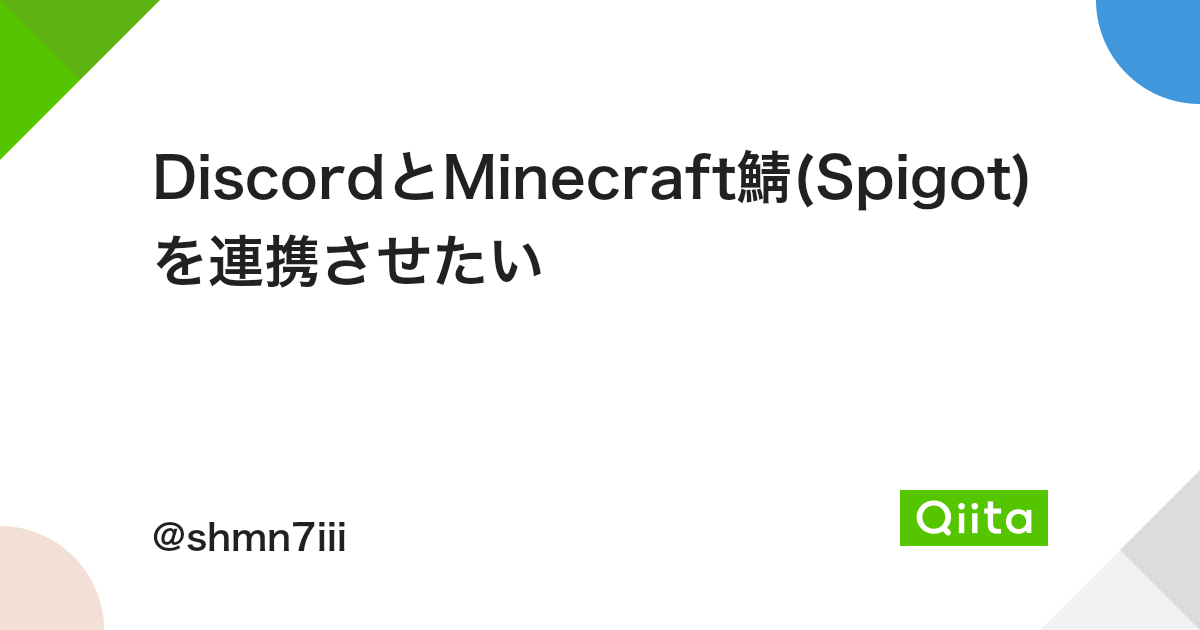 Discordとminecraft鯖 Spigot を連携させたい Qiita Discordとminecraft鯖 Spigot を連携させたい Qiita