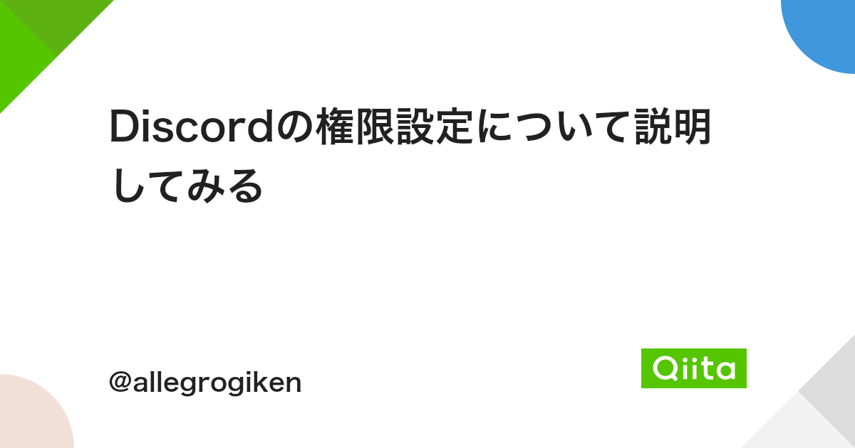 Discordの権限設定について説明してみる Qiita