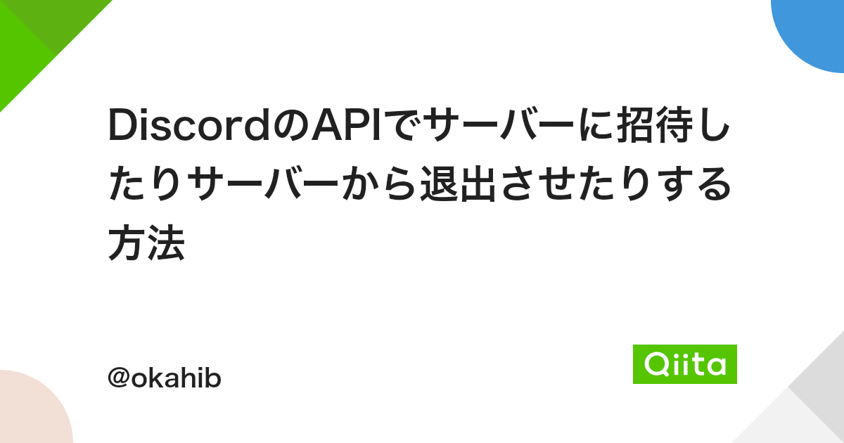 Discordのapiでサーバーに招待したりサーバーから退出させたりする方法 Qiita Discordのapiでサーバーに招待したりサーバーから退出させたりする方法 Qiita