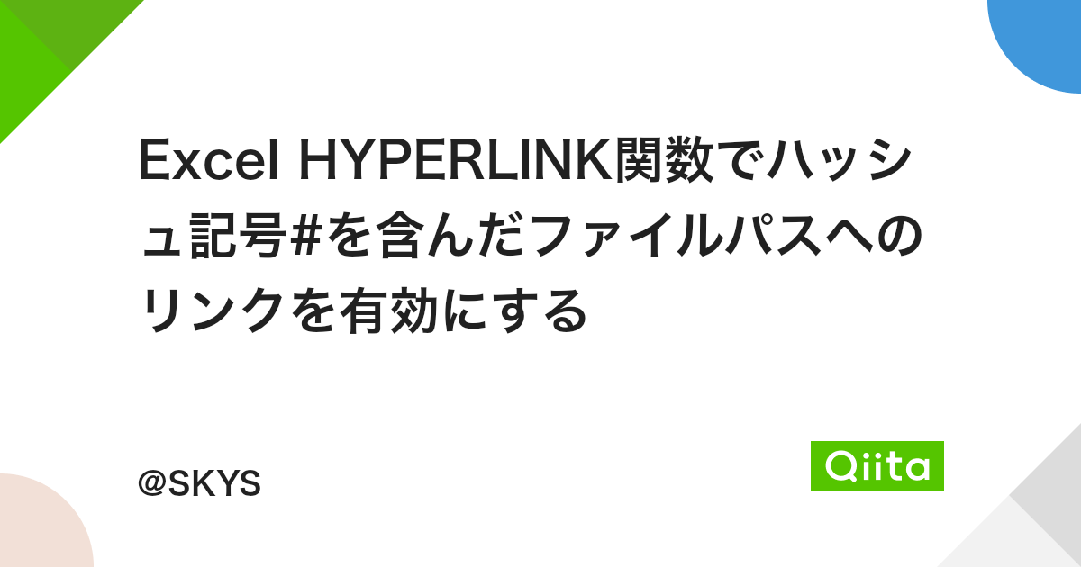 Excel Hyperlink関数でハッシュ記号 を含んだファイルパスへのリンクを有効にする Qiita Excel Hyperlink関数でハッシュ記号 を含んだファイルパスへのリンクを有効にする Qiita