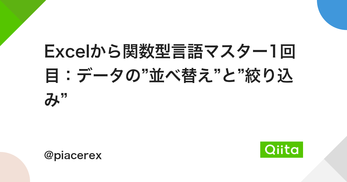 Excelから関数型言語マスター1回目 データの 並べ替え と 絞り込み Qiita Excelから関数型言語マスター1回目 データの 並べ替え と 絞り込み Qiita
