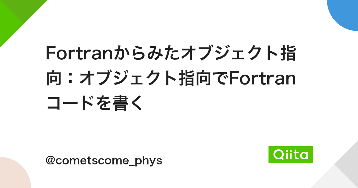 Fortranからみたオブジェクト指向 オブジェクト指向でfortranコードを書く Qiita Fortranからみたオブジェクト指向 オブジェクト指向でfortranコードを書く Qiita