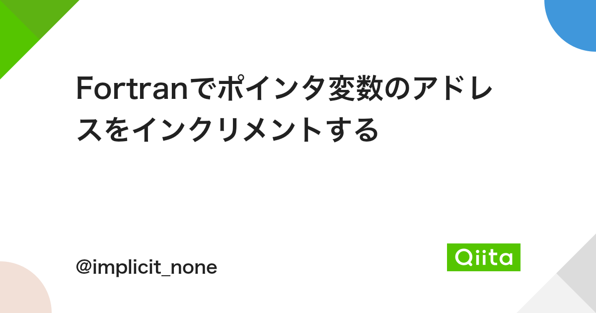 Fortranでポインタ変数のアドレスをインクリメントする Qiita Fortranでポインタ変数のアドレスをインクリメントする Qiita