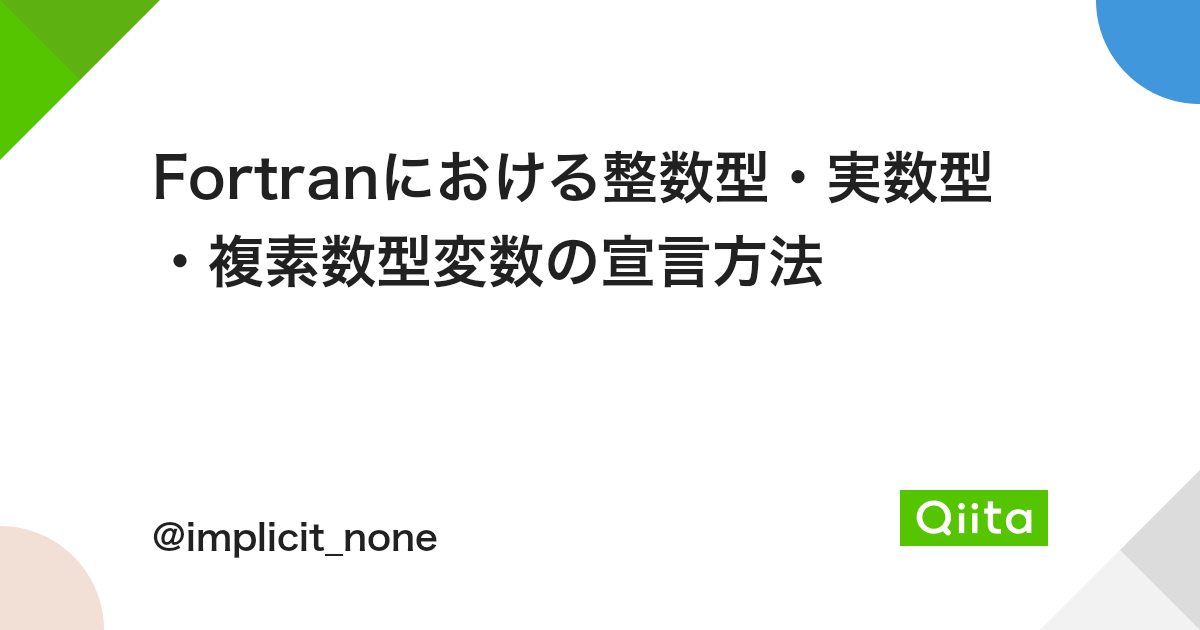 Fortranにおける整数型 実数型 複素数型変数の宣言方法 Qiita Fortranにおける整数型 実数型 複素数型変数の宣言方法 Qiita