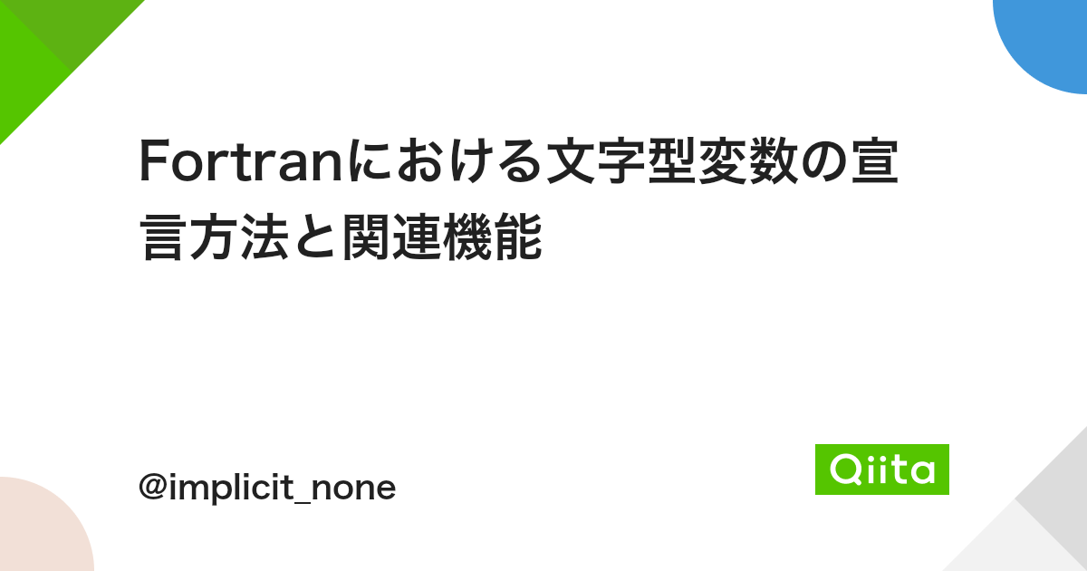 Fortranにおける文字型変数の宣言方法と関連機能 Qiita Fortranにおける文字型変数の宣言方法と関連機能 Qiita