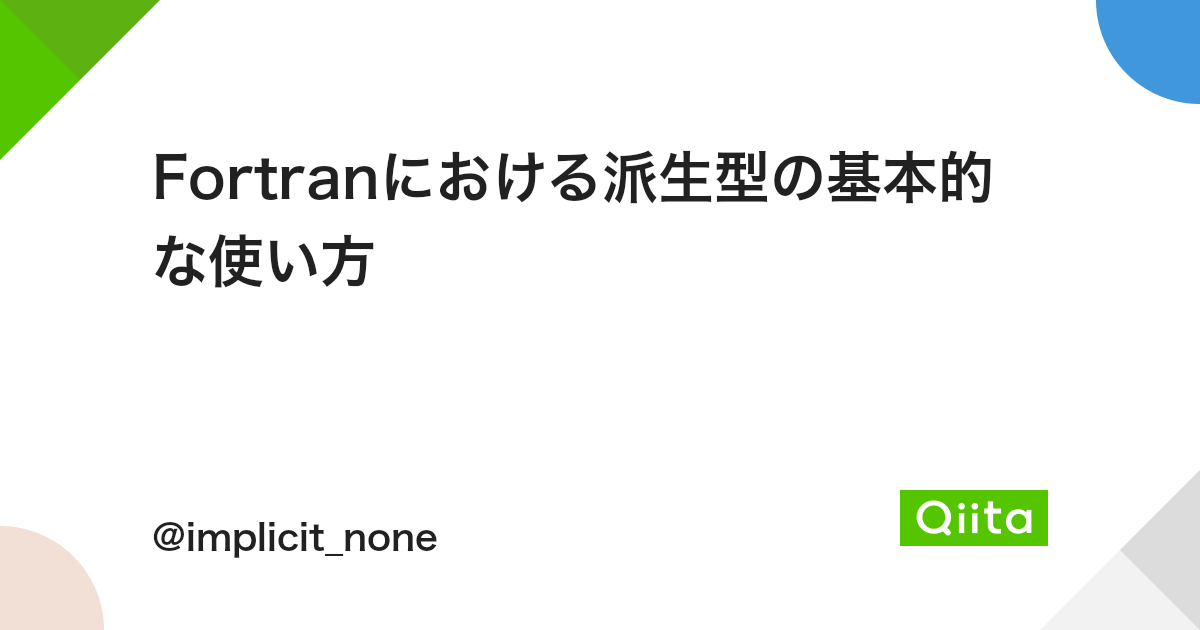 Fortranにおける派生型の基本的な使い方 Qiita Fortranにおける派生型の基本的な使い方 Qiita