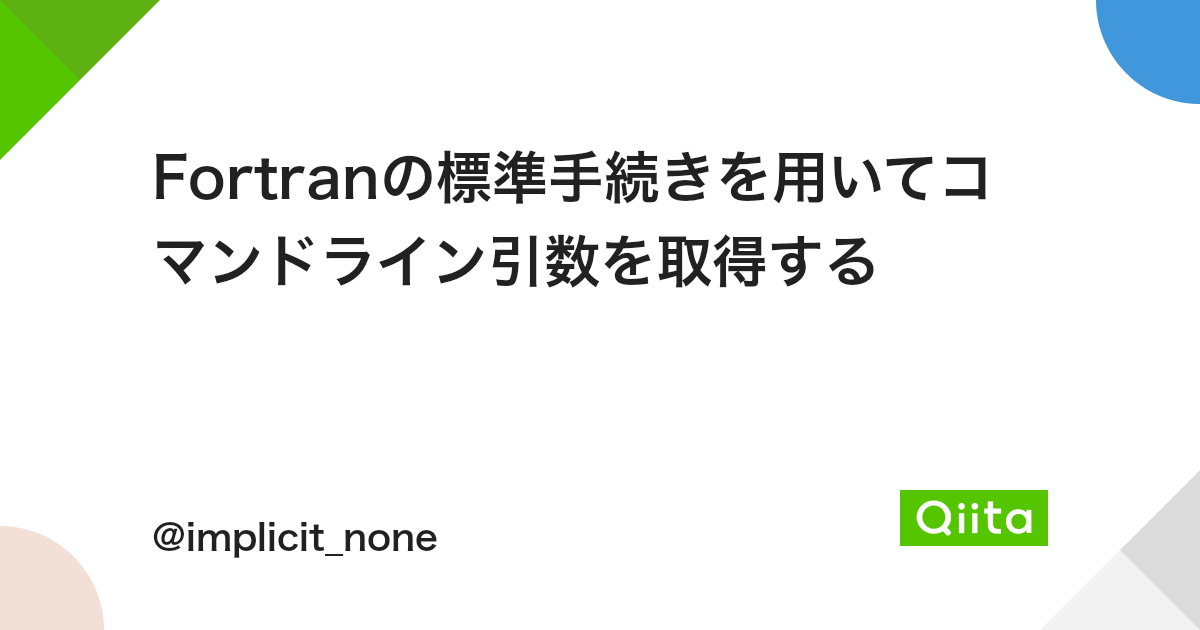 Fortranの標準手続きを用いてコマンドライン引数を取得する Qiita Fortranの標準手続きを用いてコマンドライン引数を取得する Qiita