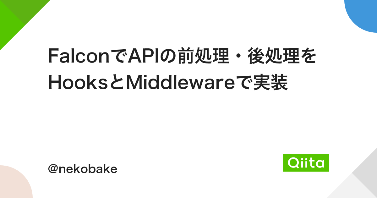 Falconでapiの前処理 後処理をhooksとmiddlewareで実装 Qiita Falconでapiの前処理 後処理をhooksとmiddlewareで実装 Qiita