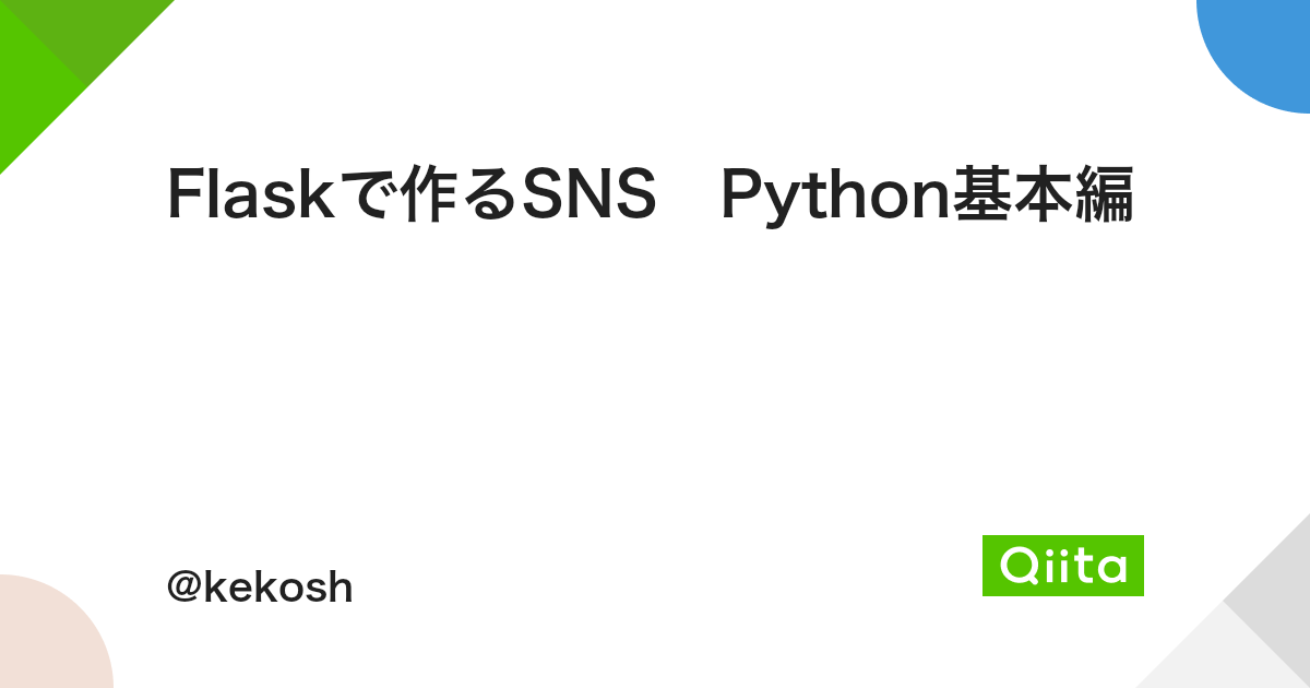 Flaskで作るsns Python基本編 Qiita Flaskで作るsns Python基本編 Qiita