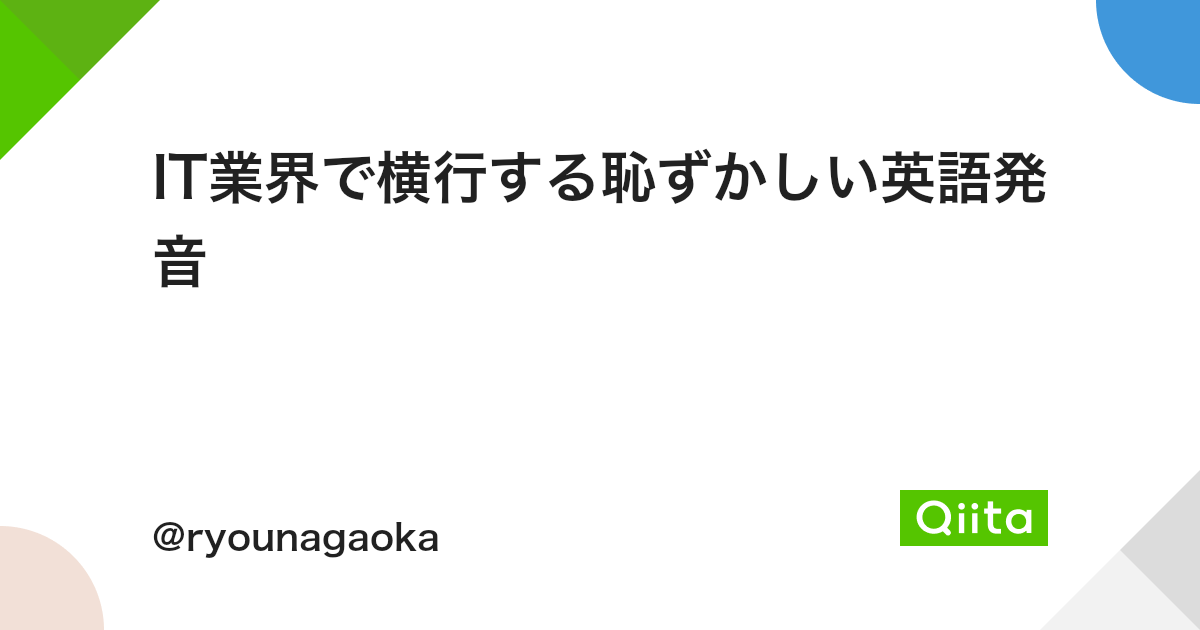 It業界で横行する恥ずかしい英語発音 Qiita It業界で横行する恥ずかしい英語発音 Qiita