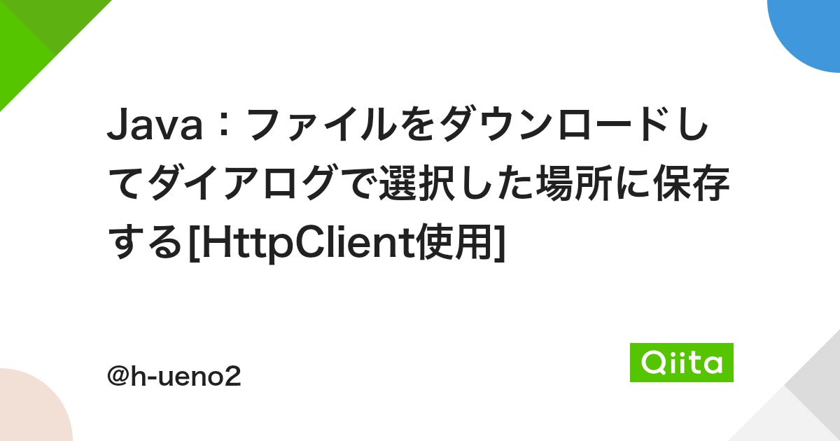 Java ファイルをダウンロードしてダイアログで選択した場所に保存する Httpclient使用 Qiita Java ファイルをダウンロードしてダイアログで選択した場所に保存する Httpclient使用 Qiita