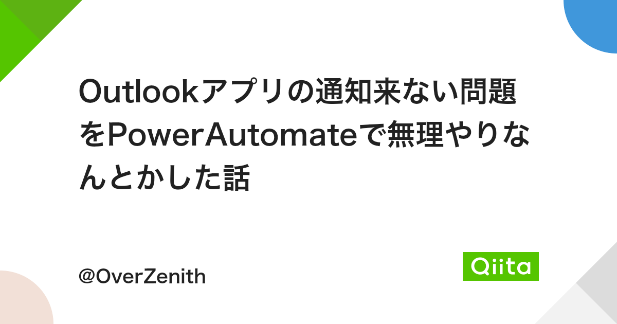 Outlookアプリの通知来ない問題をpowerautomateで無理やりなんとかした話 Qiita