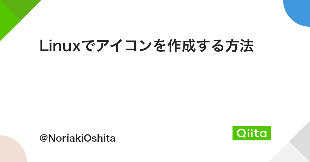 Linuxでアイコンを作成する方法 Qiita Linuxでアイコンを作成する方法 Qiita