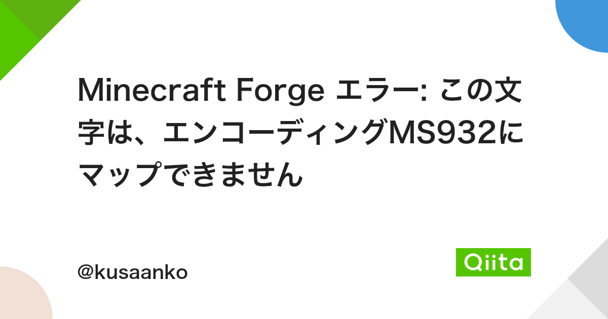 Minecraft Forge エラー この文字は エンコーディングms932にマップできません Qiita Minecraft Forge エラー この文字は エンコーディングms932にマップできません Qiita