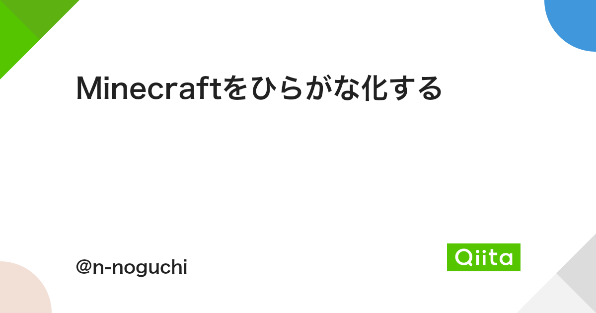 Minecraftをひらがな化する Qiita Minecraftをひらがな化する Qiita