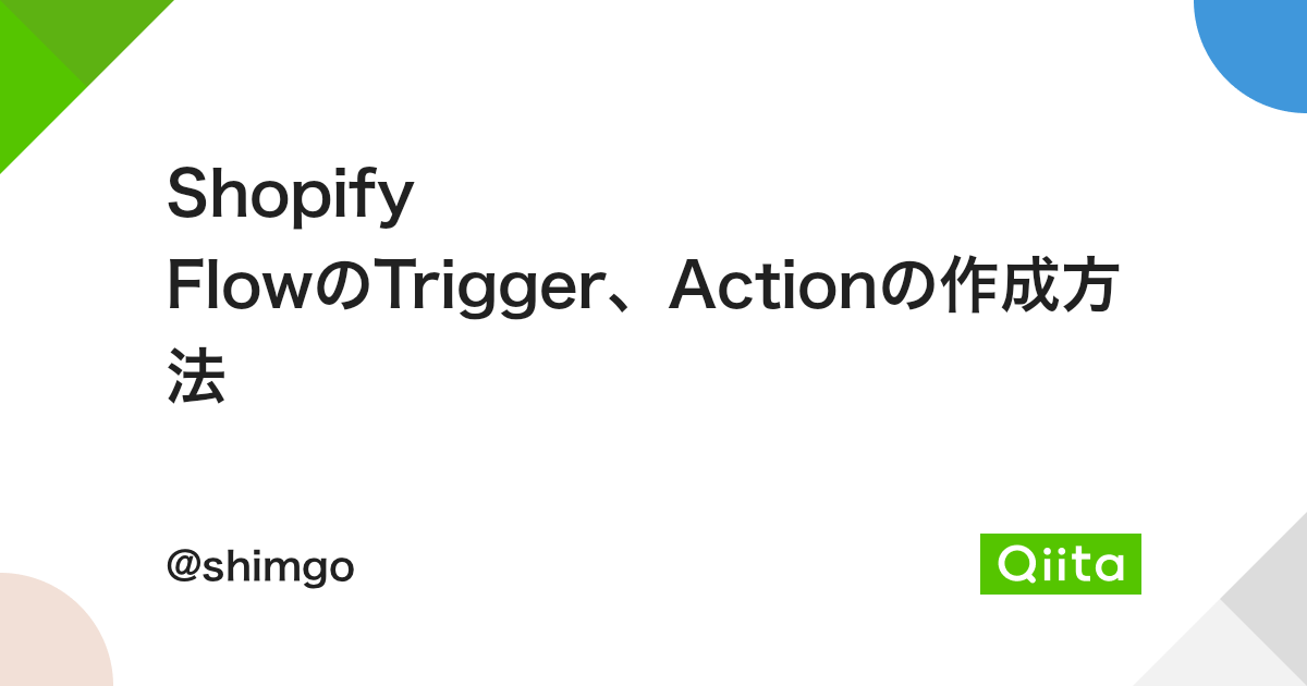 Shopify FlowのTrigger、Actionの作成方法 - Qiita