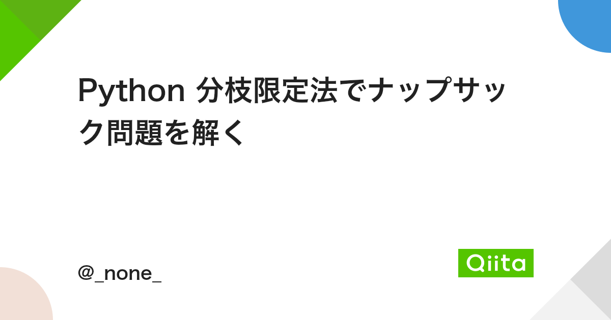 Python 分枝限定法でナップサック問題を解く Qiita Python 分枝限定法でナップサック問題を解く Qiita