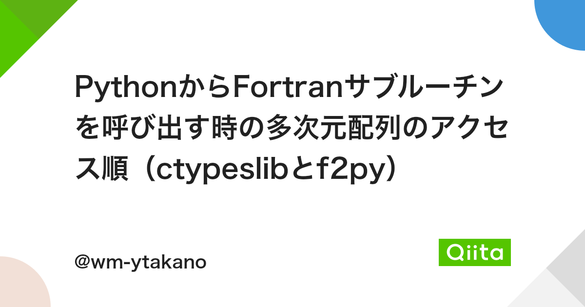Pythonからfortranサブルーチンを呼び出す時の多次元配列のアクセス順 Ctypeslibとf2py Qiita Pythonからfortranサブルーチンを呼び出す時の多次元配列のアクセス順 Ctypeslibとf2py Qiita