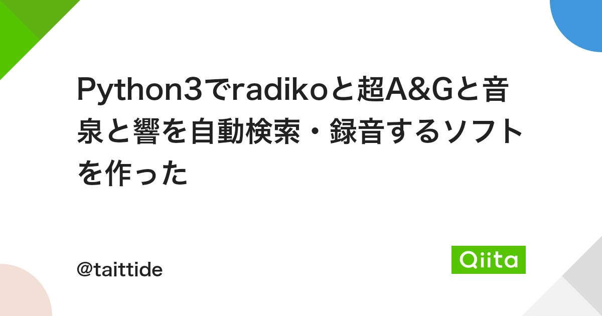 Python3でradikoと超a Gと音泉と響を自動検索 録音するソフトを作った Qiita Python3でradikoと超a Gと音泉と響を自動検索 録音するソフトを作った Qiita