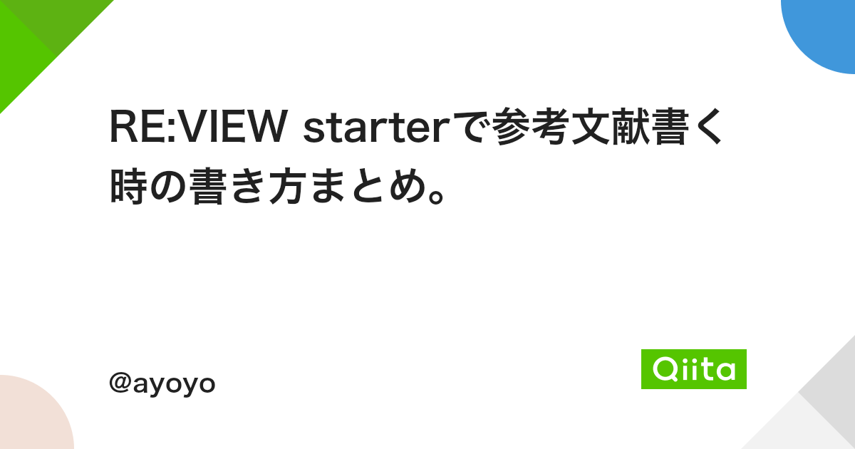 Re View Starterで参考文献書く時の書き方まとめ Qiita Re View Starterで参考文献書く時の書き方まとめ Qiita