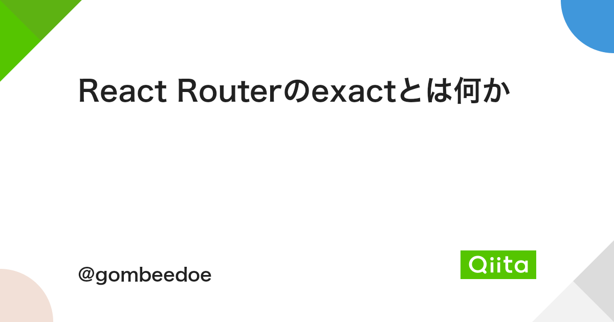 React Routerのexactとは何か Qiita React Routerのexactとは何か Qiita