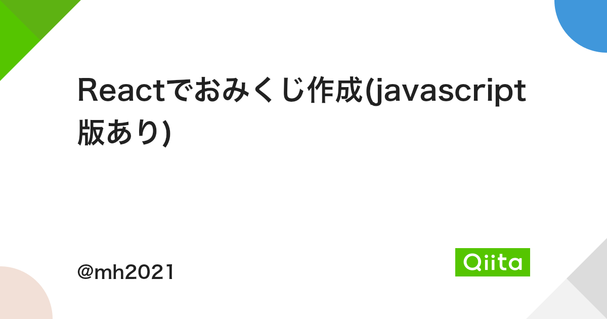 Reactでおみくじ作成 Javascript版あり Qiita Reactでおみくじ作成 Javascript版あり Qiita