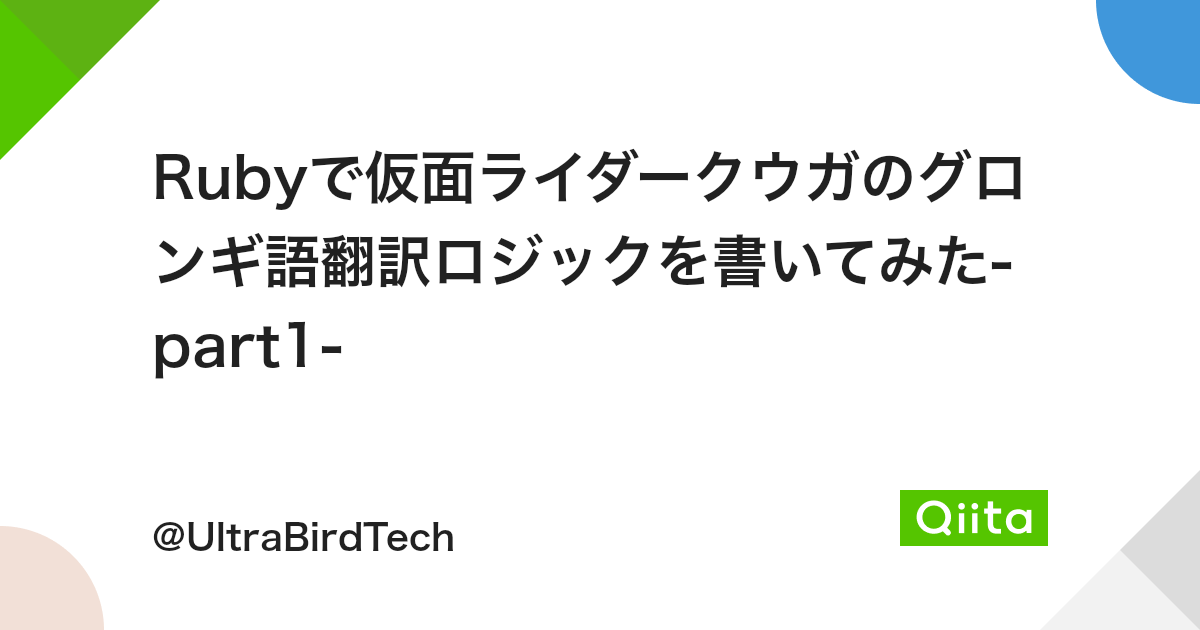 Rubyで仮面ライダークウガのグロンギ語翻訳ロジックを書いてみた Part1 Qiita Rubyで仮面ライダークウガのグロンギ語翻訳ロジックを書いてみた Part1 Qiita
