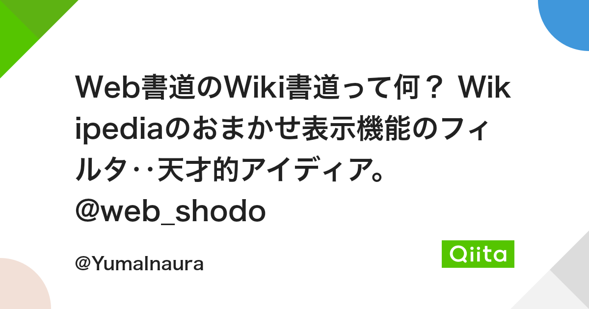 Web書道のwiki書道って何 Wikipediaのおまかせ表示機能のフィルタ 天才的アイディア Web Shodo Qiita Web書道のwiki書道って何 Wikipediaのおまかせ表示機能のフィルタ 天才的アイディア Web Shodo Qiita