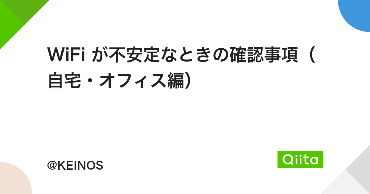 WiFi が不安定なときの確認事項(自宅・オフィス編) - Qiita