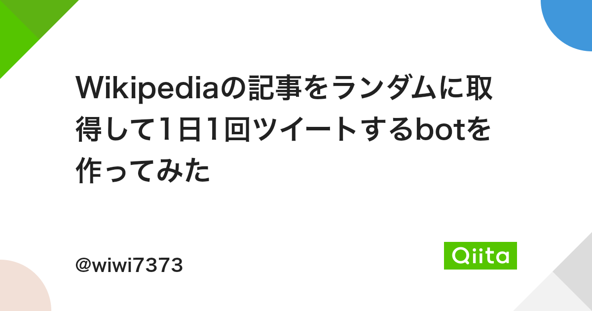 Wikipediaの記事をランダムに取得して1日1回ツイートするbotを作ってみた Qiita Wikipediaの記事をランダムに取得して1日1回ツイートするbotを作ってみた Qiita