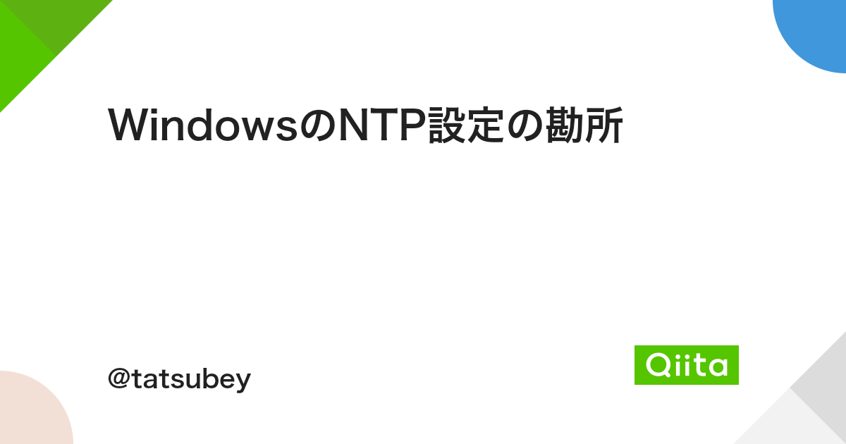 Windowsのntp設定の勘所 Qiita Windowsのntp設定の勘所 Qiita