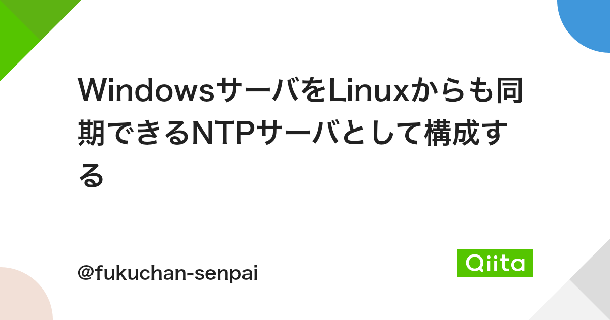 Windowsサーバをlinuxからも同期できるntpサーバとして構成する Qiita Windowsサーバをlinuxからも同期できるntpサーバとして構成する Qiita
