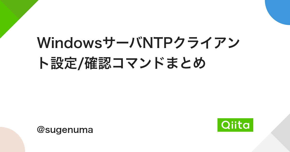 Windowsサーバntpクライアント設定 確認コマンドまとめ Qiita Windowsサーバntpクライアント設定 確認コマンドまとめ Qiita