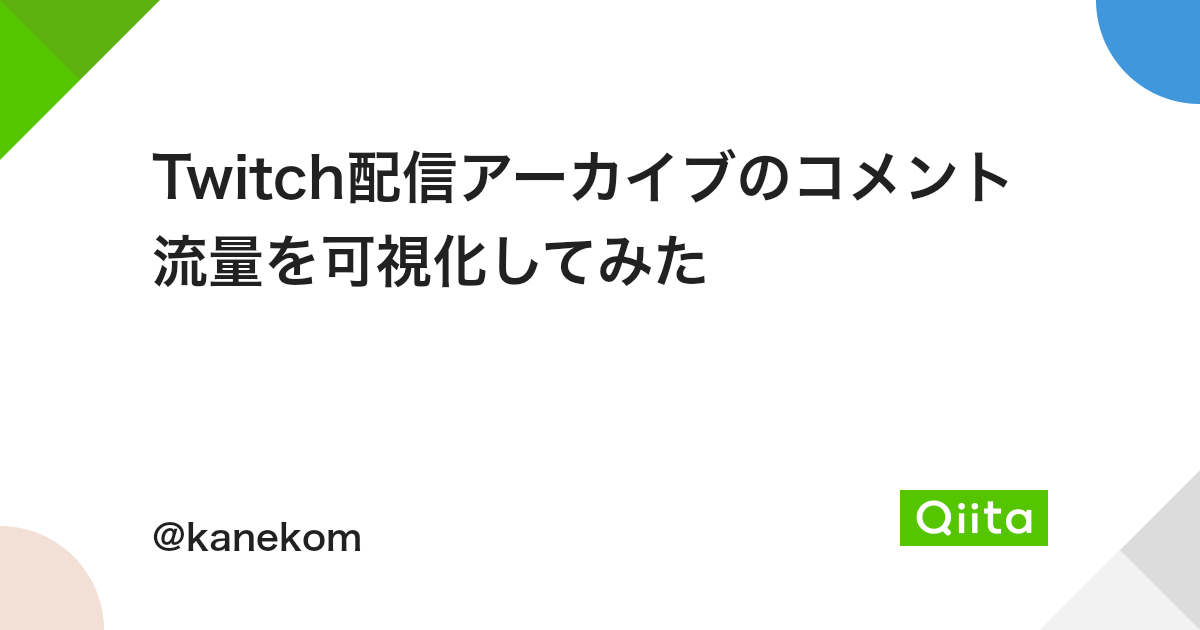 Twitch配信アーカイブのコメント流量を可視化してみた Qiita Twitch配信アーカイブのコメント流量を可視化してみた Qiita