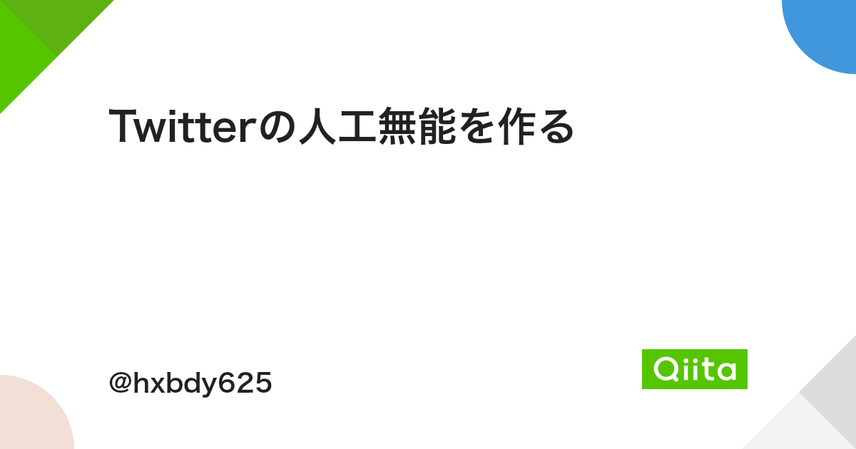 Twitterの人工無能を作る Qiita Twitterの人工無能を作る Qiita