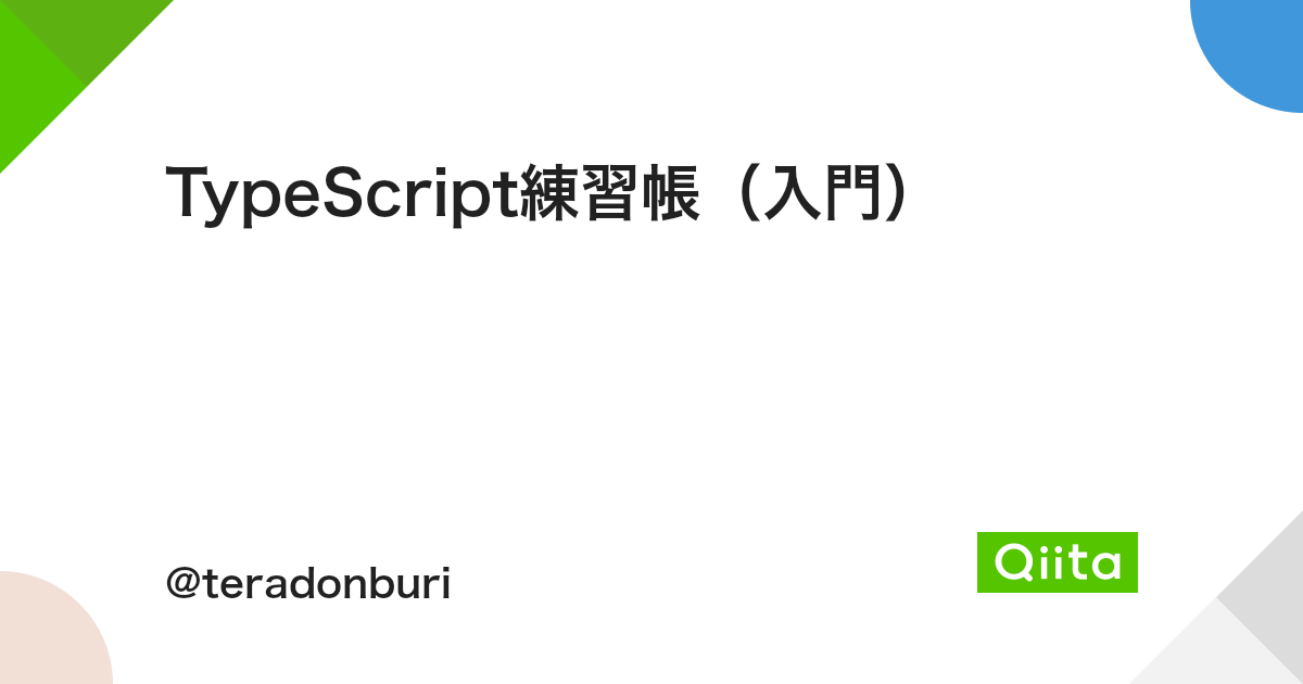 Typescript練習帳 入門 Qiita Typescript練習帳 入門 Qiita