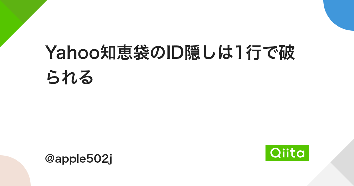 Yahoo知恵袋のid隠しは1行で破られる Qiita Yahoo知恵袋のid隠しは1行で破られる Qiita